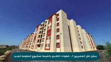 سكن لكل المصريين 7.. خطوات التقديم بالضبط لمشروع الحكومة الجديد